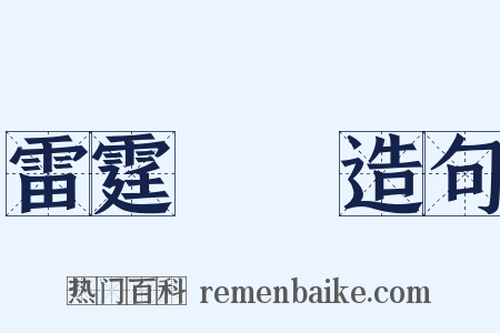 雷霆萬鈞造句是什么意思的图片